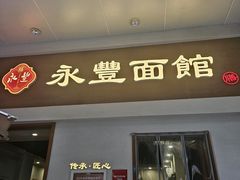 -永丰面馆(汉口路店)