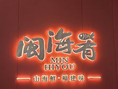 -闽海肴(北辰荟店)