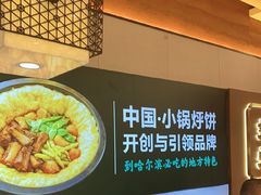 -灶座小锅烀饼·铁锅炖(全国总店)