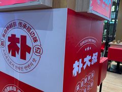 -朴大叔拌饭(上海真如环宇城店)