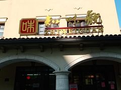 门面-知味观(翡翠城店)