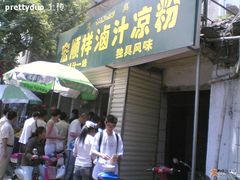 门面-清真·宏顺祥卤汁凉粉(大皮院店)