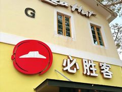 -必胜客(大梅沙8号仓店)