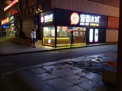 -蜜雪冰城(欧亚商都店)