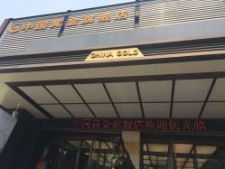 -中国黄金(北京旗舰店)