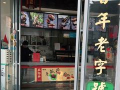 -王裕興肉莊(南禅寺店)