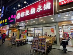 -囍记糖水铺(桥南店)