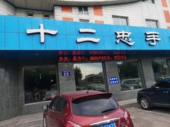 门面-十二忠手拉面(五福店)