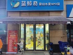 -蓝鲸奇亲子游泳俱乐部