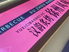 -遇西祠·海鲜烧烤(总店)