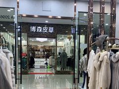 -肃宁华斯国际裘皮城