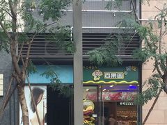 -百果园(大冲店)