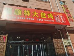 -福顺祥大盘鸡(临潼店)