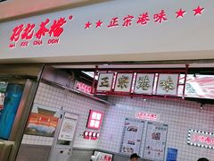 -孖记茶档·热腾茶餐(荔湾领展广场店)