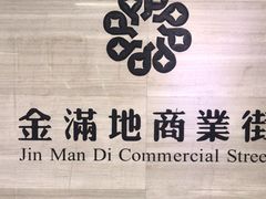 -金满地商业街(黄兴北路店)