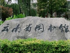 -云南省图书馆