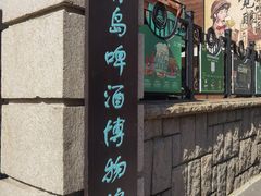 -青岛啤酒博物馆