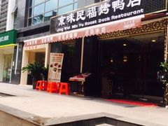 -京味民福烤鸭店(建设四马路店)
