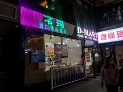 -帝玛进口精品超市D-MART