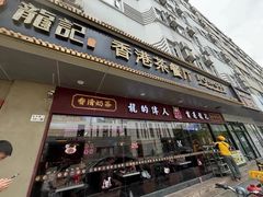 -龙记·香港茶餐厅(海上世界店)