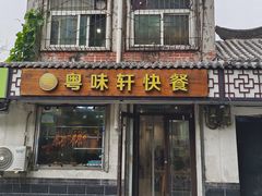 -粤味轩快餐店(天下第一泉店)