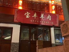 -宝丰饭店