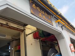 -泰顺江南春面馆