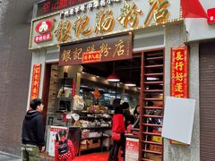 门面-荔银肠粉(广州天河华利路店)