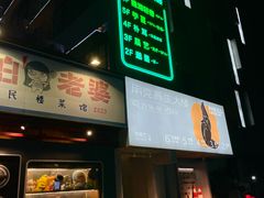 -邈墨茶馆(凤起路店)