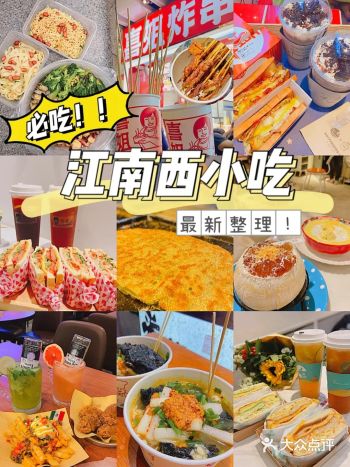 江南西小吃｜好吃到不想离开