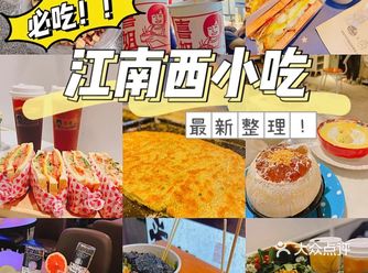 江南西小吃｜好吃到不想离开