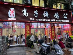 -高子烧鸡公(五里堆路店)