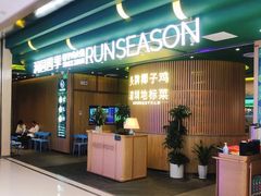 门面-润园四季椰子鸡火锅(南山海岸城店)