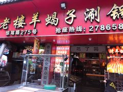 -老楼羊蝎子·鲜货烧烤(惊驾路店)