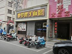 -罗胖子面馆(西关店)