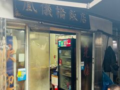 -凰仪桥饭店(鲁迅西路店)