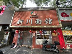 -新川面馆(新街口起源店)