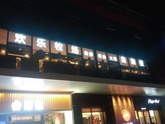 门面-欢乐牧场海鲜烤肉自助(牡丹园店)