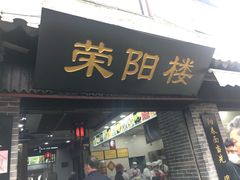 门面-荣阳楼(山塘街店)