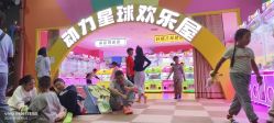 -欧酷世界动力星球(王府井奥莱UP TOWN店)