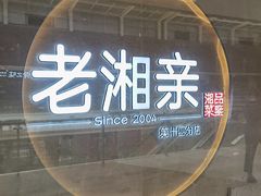 门面-老湘亲·品鉴湘菜(蔡塘爱琴海店)