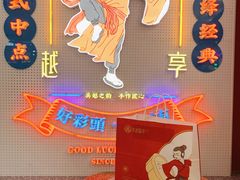 -吴越糕享(常熟万达店)