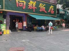 -粤·向群饭店(麓景路店)