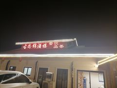 -古尚锦酒楼·水上餐厅