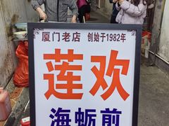 -莲欢海蛎煎