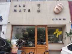 门面-旧识old mate·烘焙蛋糕店
