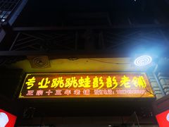 门面-专业跳跳蛙·彭彭老铺(步行街店)