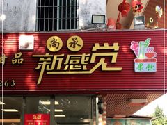 门面-尚承新感觉甜品(创越时代店)