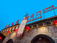 -酒肉门孔府菜(曲阜游客中心店)