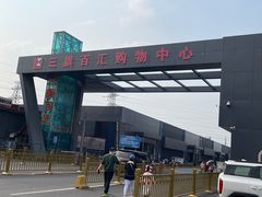 -三旗百汇商品城